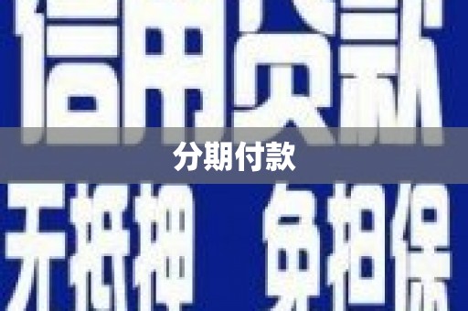 长安分期付款
