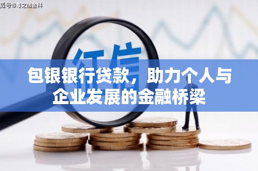 长安包银银行贷款，助力个人与企业发展的金融桥梁
