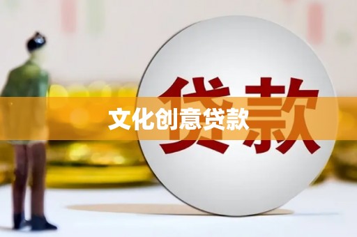 长安文化创意贷款