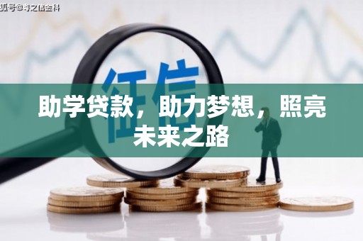 长安助学贷款，助力梦想，照亮未来之路