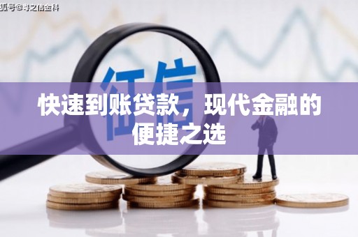 长安快速到账贷款，现代金融的便捷之选