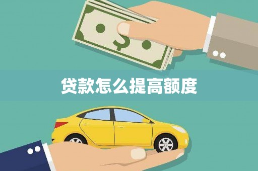 长安贷款怎么提高额度