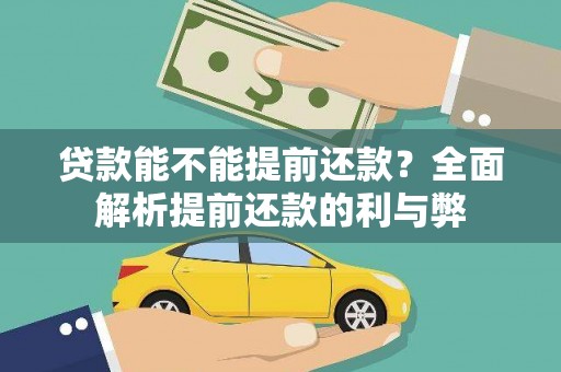 长安贷款能不能提前还款？全面解析提前还款的利与弊