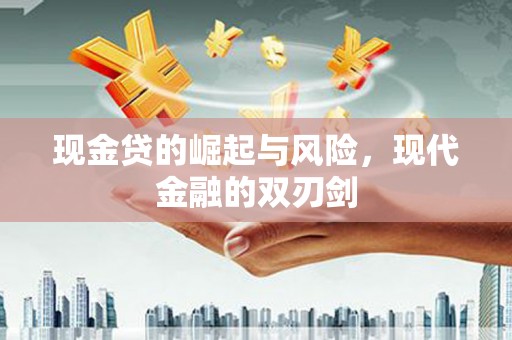 长安现金贷的崛起与风险，现代金融的双刃剑
