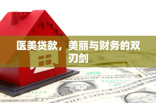 长安医美贷款，美丽与财务的双刃剑