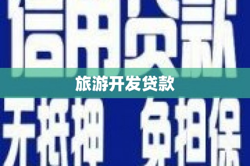 长安旅游开发贷款