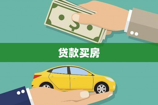 长安贷款买房