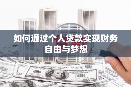 长安如何通过个人贷款实现财务自由与梦想
