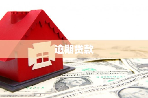 长安逾期贷款