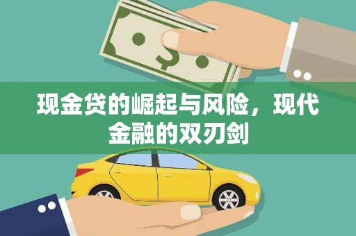 长安现金贷的崛起与风险，现代金融的双刃剑