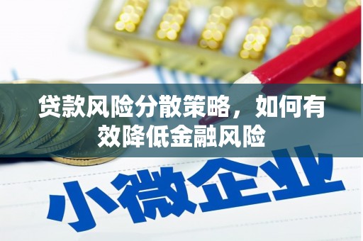 长安贷款风险分散策略，如何有效降低金融风险