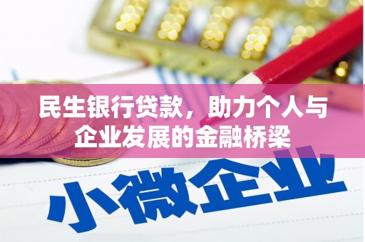 长安民生银行贷款，助力个人与企业发展的金融桥梁