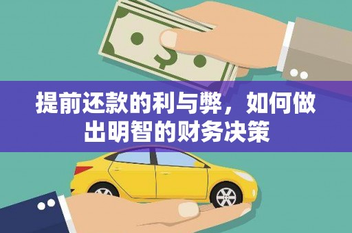 长安提前还款的利与弊，如何做出明智的财务决策