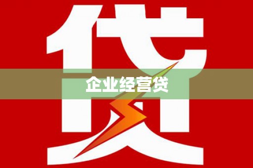 长安企业经营贷