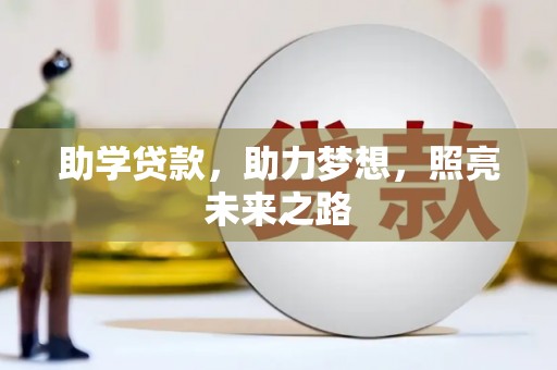 长安助学贷款，助力梦想，照亮未来之路