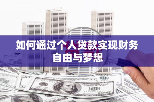 长安如何通过个人贷款实现财务自由与梦想