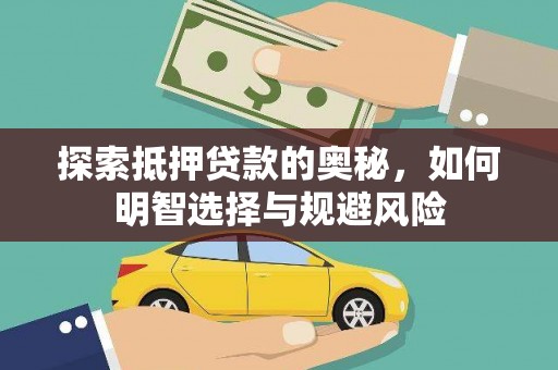 长安探索抵押贷款的奥秘，如何明智选择与规避风险