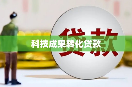 长安科技成果转化贷款