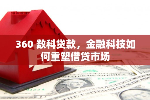 长安360 数科贷款，金融科技如何重塑借贷市场