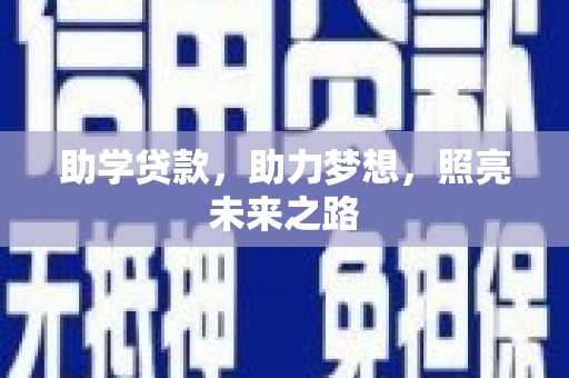 长安助学贷款，助力梦想，照亮未来之路