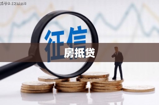 长安房抵贷