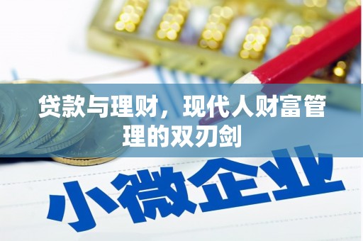 长安贷款与理财，现代人财富管理的双刃剑