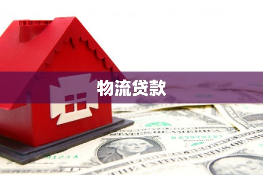 长安物流贷款