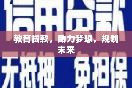 长安教育贷款，助力梦想，规划未来