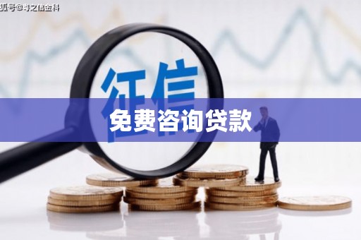 长安免费咨询贷款
