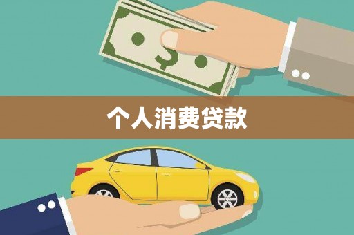 长安个人消费贷款