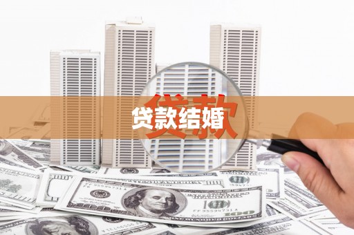 长安贷款结婚