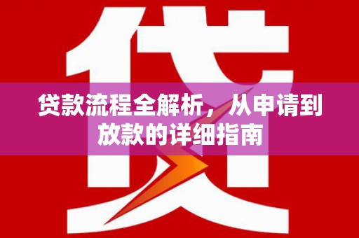 长安贷款流程全解析，从申请到放款的详细指南