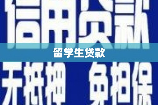 长安留学生贷款