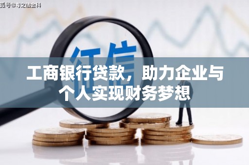 长安工商银行贷款，助力企业与个人实现财务梦想