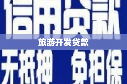 长安旅游开发贷款