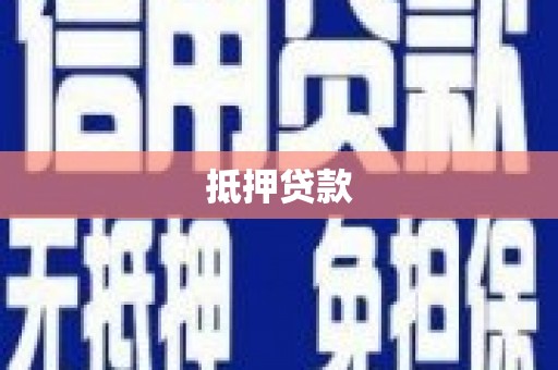 长安抵押贷款