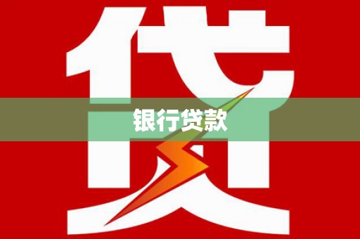 长安银行贷款