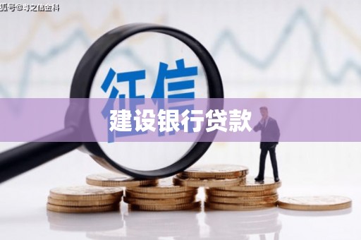 长安建设银行贷款