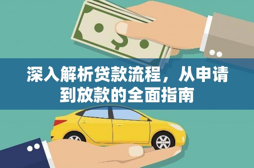 长安深入解析贷款流程，从申请到放款的全面指南