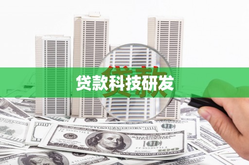 长安贷款科技研发