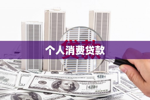 长安个人消费贷款