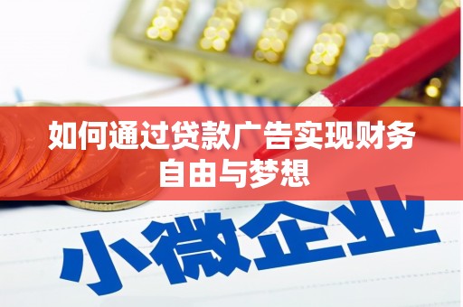 长安如何通过贷款广告实现财务自由与梦想