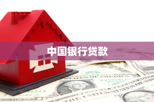 长安中国银行贷款
