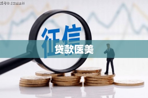 长安贷款医美