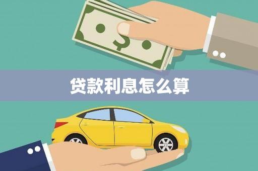 长安贷款利息怎么算
