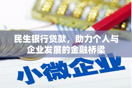 长安民生银行贷款，助力个人与企业发展的金融桥梁