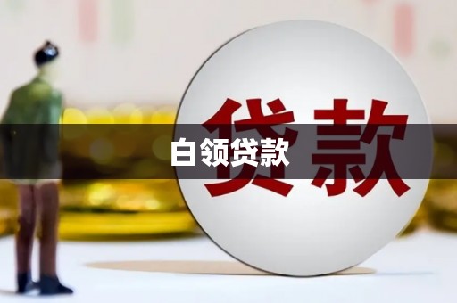 长安白领贷款