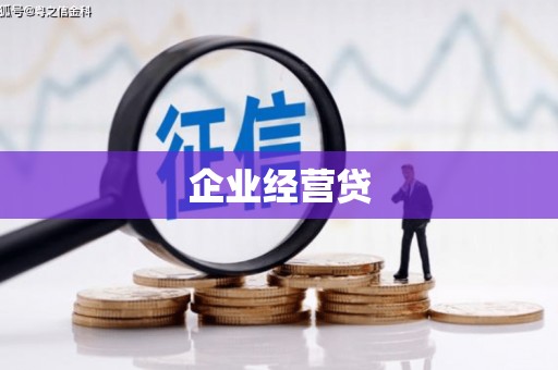 长安企业经营贷