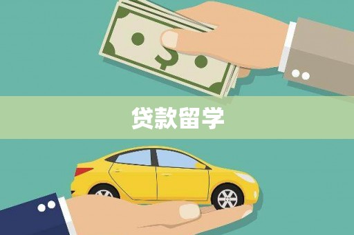 长安贷款留学