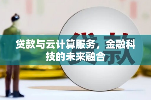 长安贷款与云计算服务，金融科技的未来融合
